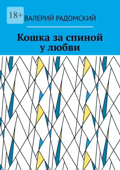 Скачать книгу Кошка за спиной у любви