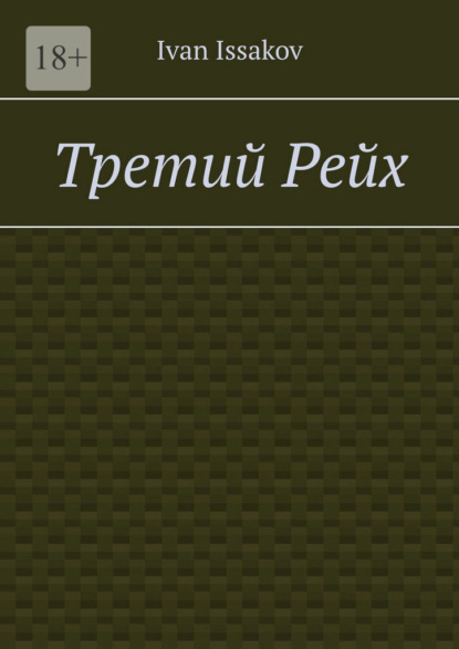 Скачать книгу Третий Рейх