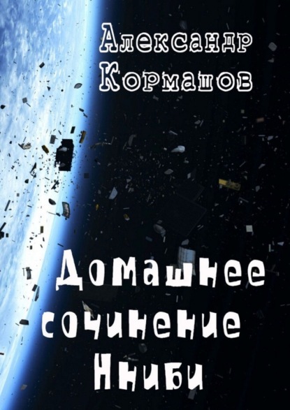 Скачать книгу Домашнее сочинение Нниби