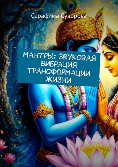 Скачать книгу Мантры: Звуковая вибрация трансформации жизни