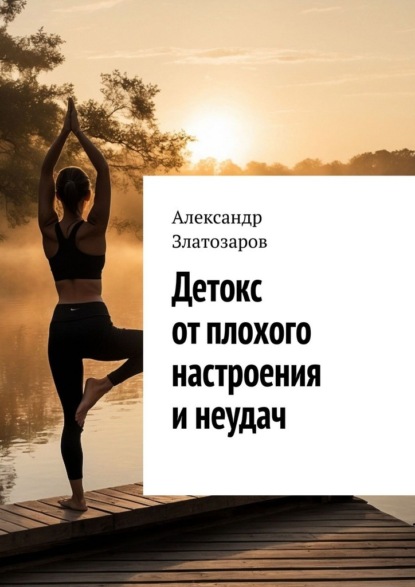 Скачать книгу Детокс от плохого настроения и неудач