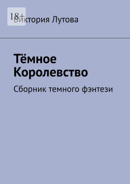 Скачать книгу Тёмное Королевство. Сборник темного фэнтези