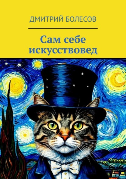 Скачать книгу Сам себе искусствовед