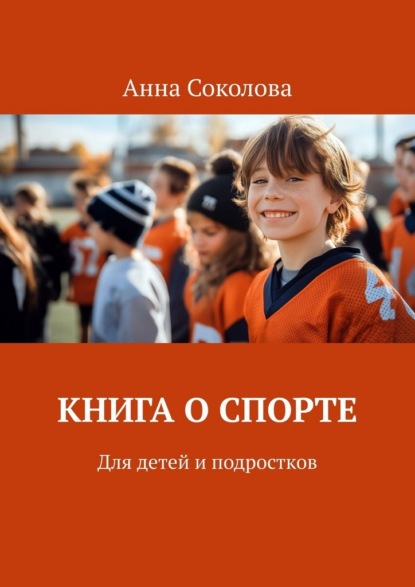Скачать книгу Книга о спорте. Для детей и подростков