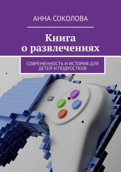 Скачать книгу Книга о развлечениях. Современность и история для детей и подростков
