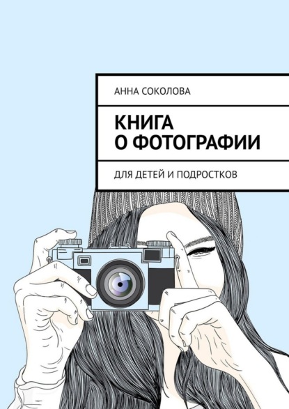 Книга о фотографии. Для детей и подростков