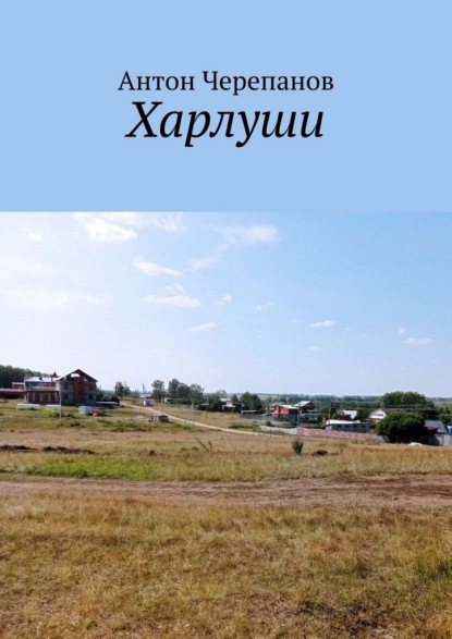 Скачать книгу Харлуши