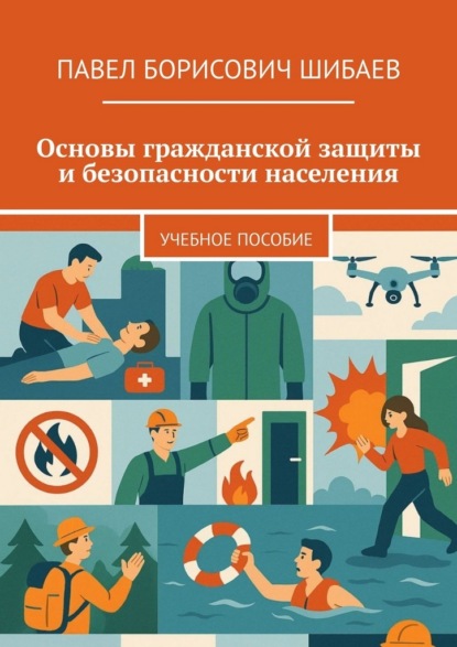 Скачать книгу Основы гражданской защиты и безопасности населения. Учебное пособие