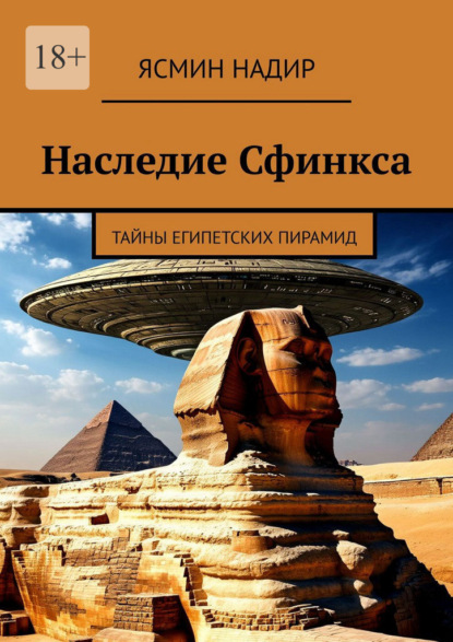 Скачать книгу Наследие Сфинкса. Тайны египетских пирамид