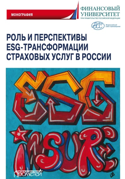 Скачать книгу Роль и перспективы ESG-трансформации страховых услуг в России