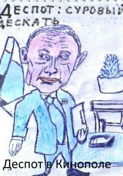 Скачать книгу Глава 2. Деспот в Кинополе