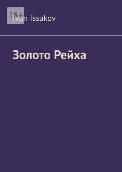 Скачать книгу Золото Рейха