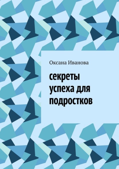 Скачать книгу Секреты успеха для подростков