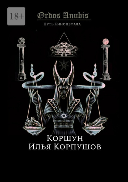 Скачать книгу Ordos Anubis. Путь Киноцефала