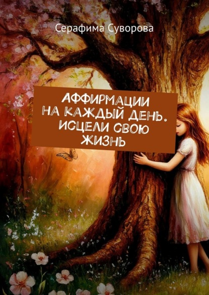 Скачать книгу Аффирмации на каждый день. Исцели свою жизнь