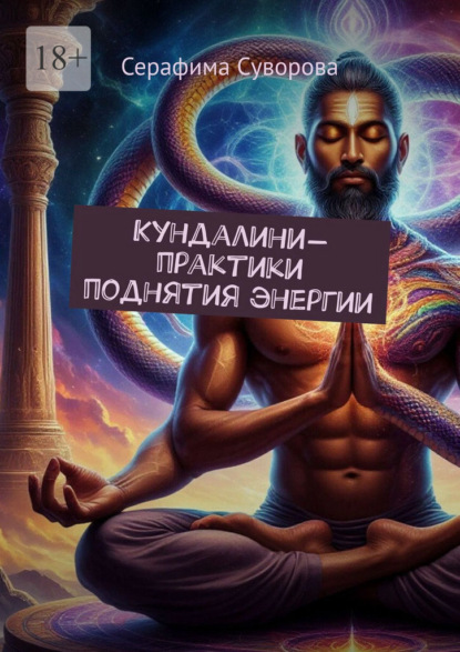 Скачать книгу Кундалини-практики поднятия энергии