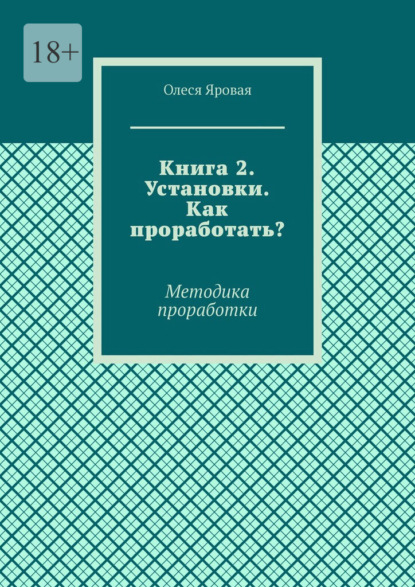Скачать книгу Книга 2. Установки. Как проработать? Методика проработки
