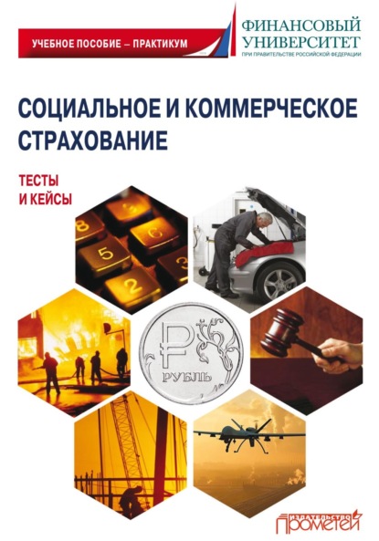 Скачать книгу Социальное и коммерческое страхование. Тесты и кейсы
