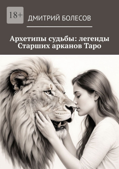 Скачать книгу Архетипы судьбы: легенды Старших арканов Таро