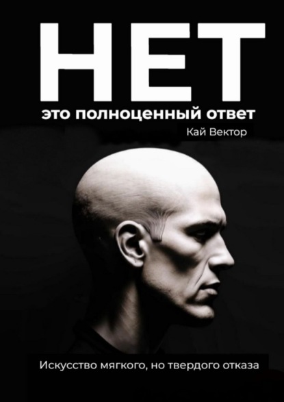 Скачать книгу Нет – это полноценный ответ. Искусство мягкого, но твердого отказа