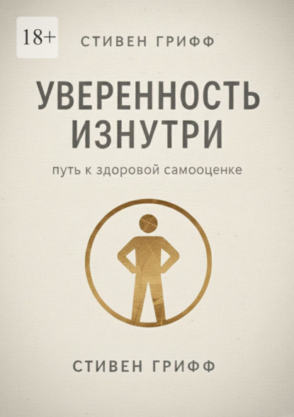 Скачать книгу Уверенность изнутри. Путь к здоровой самооценке
