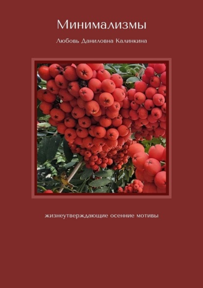Скачать книгу Минимализмы. Жизнеутверждающие осенние мотивы