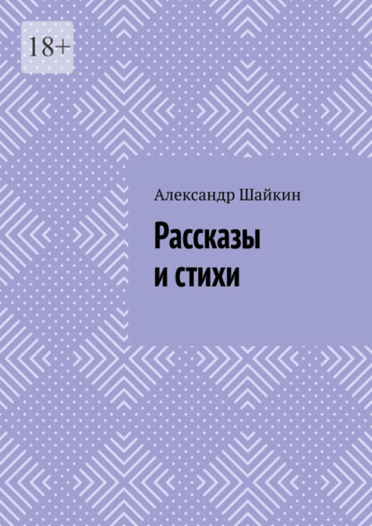 Скачать книгу Рассказы и стихи