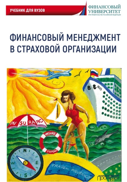 Скачать книгу Финансовый менеджмент в страховой организации. Учебник для вузов