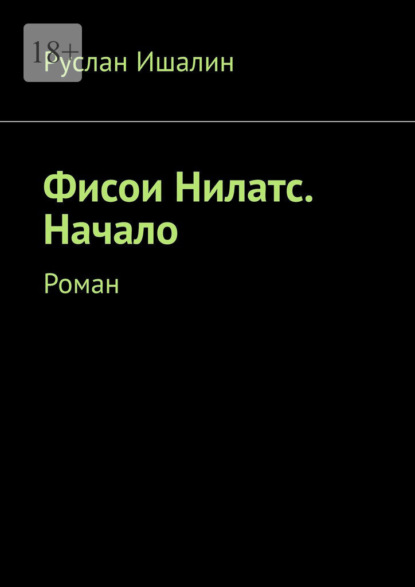 Скачать книгу Фисои Нилатс. Начало. Роман