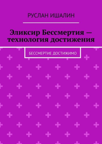 Скачать книгу Эликсир Бессмертия – технология достижения. Бессмертие достижимо