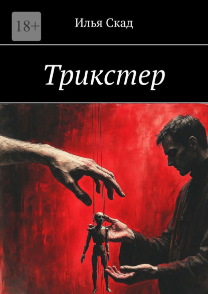 Скачать книгу Трикстер