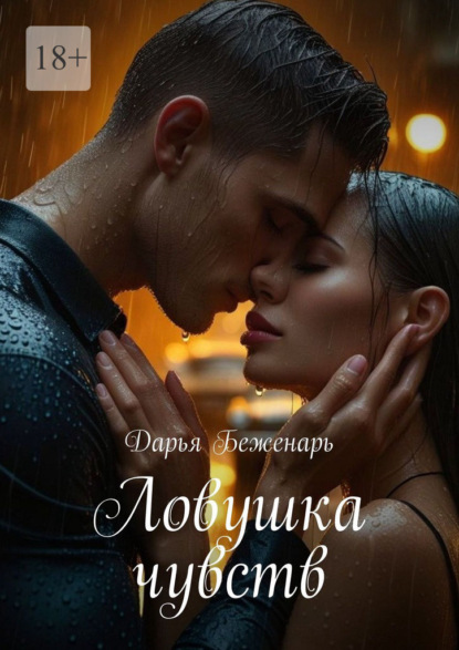 Скачать книгу Ловушка чувств