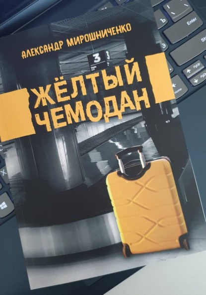 Скачать книгу Жёлтый чемодан