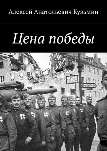 Скачать книгу Цена победы