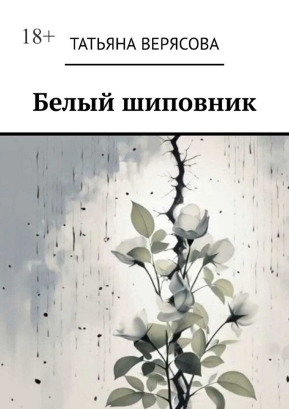 Скачать книгу Белый шиповник