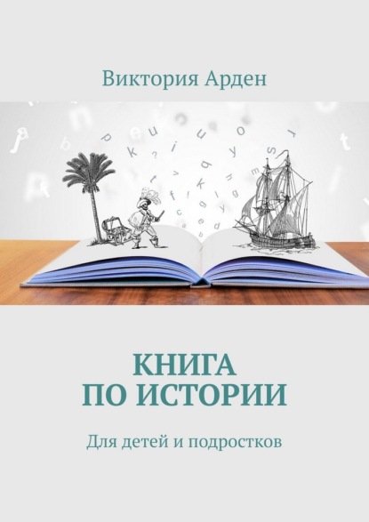 Скачать книгу Книга по истории. Для детей и подростков