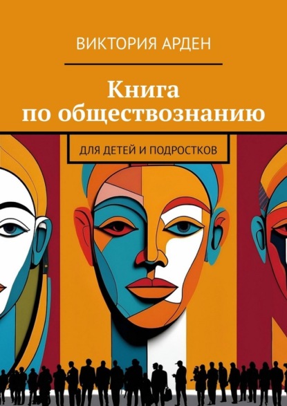 Скачать книгу Книга по обществознанию. Для детей и подростков