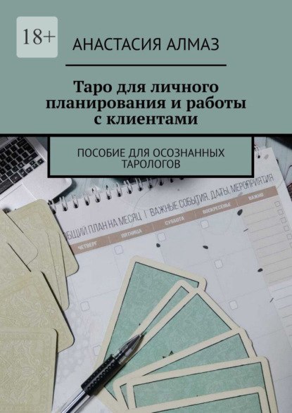 Скачать книгу Таро для личного планирования и работы с клиентами. Пособие для осознанных тарологов