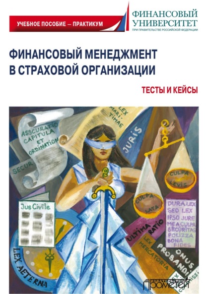 Скачать книгу Финансовый менеджмент в страховой организации. Тесты и кейсы