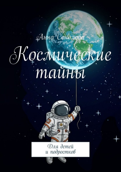 Космические тайны. Для детей и подростков