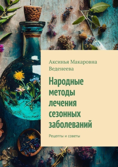 Скачать книгу Народные методы лечения сезонных заболеваний. Рецепты и советы