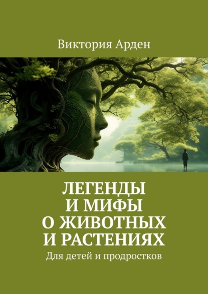 Скачать книгу Легенды и мифы о животных и растениях. Для детей и продростков