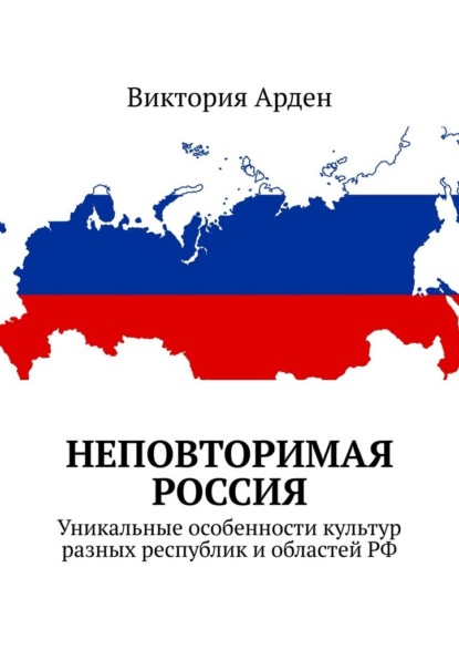 Скачать книгу Неповторимая Россия. Уникальные особенности культур разных республик и областей РФ