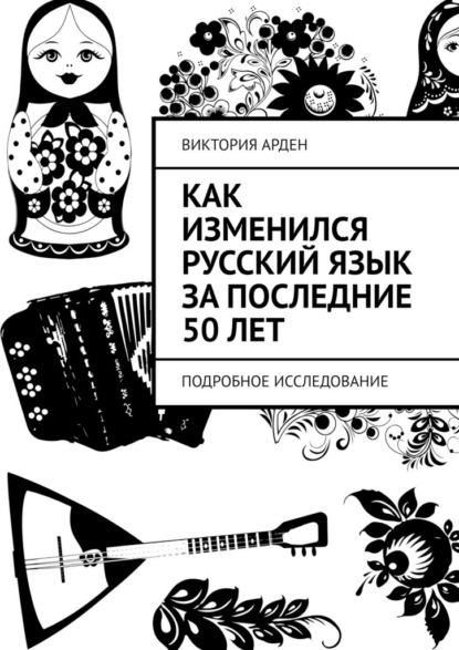Скачать книгу Как изменился русский язык за последние 50 лет. Подробное исследование