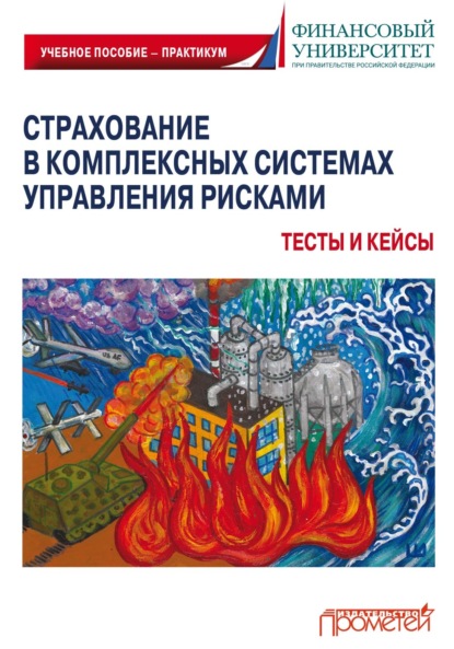 Скачать книгу Страхование в комплексных системах управления рисками. Тесты и кейсы