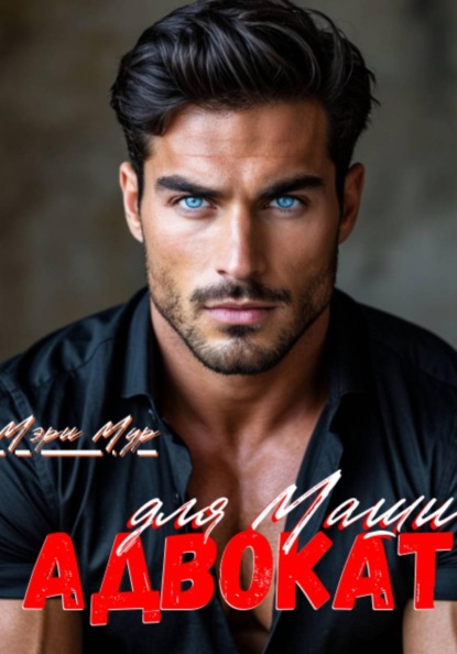 Скачать книгу Адвокат для Маши