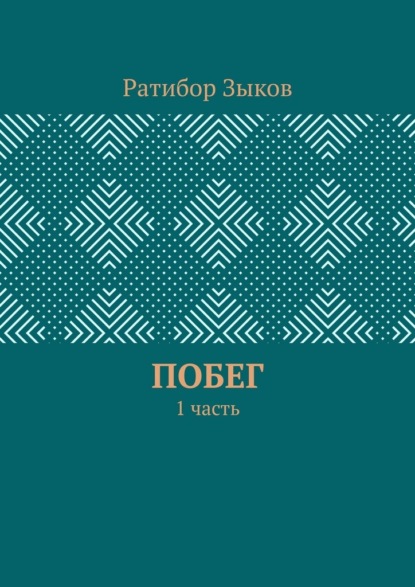 Скачать книгу Побег. 1 часть