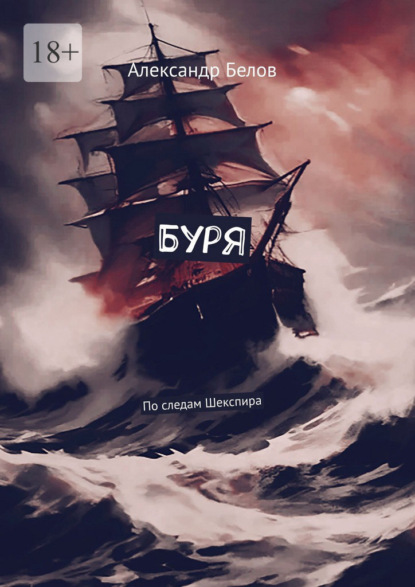 Скачать книгу Буря. По следам Шекспира
