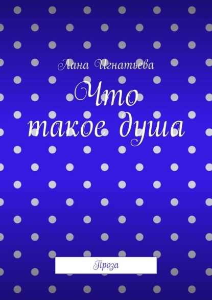 Скачать книгу Что такое душа. Проза