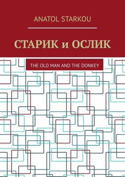 Старик и ослик. The Old Man and the Donkey